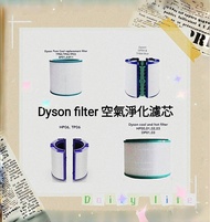 Dyson濾芯濾網 Dyson filter 空氣清新機空氣淨化器 過濾網組HEPA含活性碳濾芯 濾網 Filter (適用於Dyson DP00 DP01 DP02 DP03 DP04 DP05  