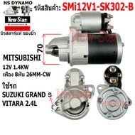 (ไดบิ้ว+มีประกัน) ไดสตาร์ท ใช้รถSUZUKI GRAND VITARA 2.4L ไดMITSUBISHI 12V 1.4KW 8ฟัน ประกันโดย ร.ง.N