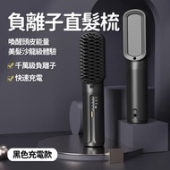 A1 - （黑色充電款·送收納袋+夾子）迷你負離子直髮梳 充電式直髮梳 便攜負離子護髮梳 柔順護髮無線直髮梳 3檔溫控