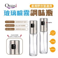 【Quasi】悠活玻璃噴霧調味瓶 100ml 調料瓶 氣炸鍋 噴霧瓶 廚房 野營 野炊 露營