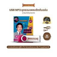 USBธานินทร์ อินทรเทพ 50เพลงAF112