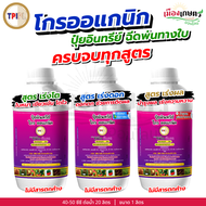 TPI ปุ๋ยทีพีไอ ปุ๋ย โกรออแกนิค ขนาด 1 ลิตร ปุ๋ยน้ำ อินทรีย์ พ่น ทางใบ คุณภาพ เร่งต้น เร่งดอก เร่งผล