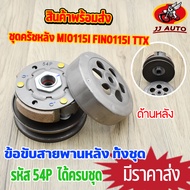 ชุดครัชหลัง mio115i fino115i ttx ชุดล้อขับสายพานหลัง 54P ครัชหลัง มีโอ115 ฟีโน่115  ชุดใหญ่  พร้อมส่