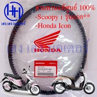 สายพาน Scoopy I รุ่นแรก 2009  Honda Icon สกูปปี้ไอ รุ่น 1 ไอค่อน สายพานขับ สายพาน Honda Scoopy i รหั