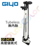 【GIYO 無內胎 打氣筒】GF-94TA 儲氣式 tubeless 真空胎 法嘴 美嘴通用 260PSI 玩色單車