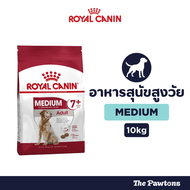 ROYAL CANIN อาหารสุนัขสูงวัย พันธุ์กลาง ชนิดเม็ด MEDIUM ADULT 7+ (10kg)