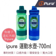 【讓水更好喝】ipure運動水壺-700ml 負離子 遠紅外線 Tritan水壺 運動水壺 水瓶 健身水壺