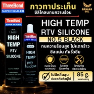 ThreeBond Gasket Glue (No.5) Black Size 85 Grams Silicone Liquid High Heat Resistance