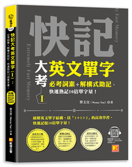 快記大考英文單字（Ⅰ）：必考詞素＋解構式助記，快速熟記10倍單字量！（隨掃即聽QR Code：全書單字／例句全收錄mp3） (新品)