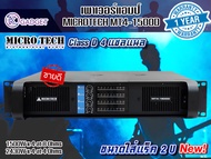 พาวเวอร์แอมป์ Micro Tech MT4-1500D มีระบบป้องกันไฟ DC รั่วออกลำโพง สินค้ามีพร้อมส่ง