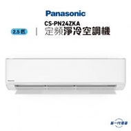 CSPN24ZKA - 2.5匹 淨冷分體式冷氣機 (CS-PN24ZKA)