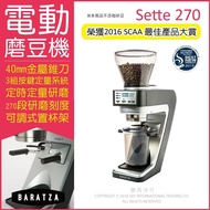 【美國Baratza】SETTE 270電動咖啡磨豆機1台/盒(錐刀直落粉自動磨豆機,3顆時間定量按鍵,40mm金屬錐刀ETZINGER刀盤,270段研磨機㊣公司貨有保固)