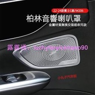 Benz 賓士 2022款新C級 W206 柏林之聲 音響蓋 C200 C300 車門喇叭罩 保護蓋 中控 儀臺音響罩