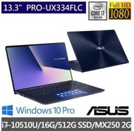 開發票 ASUS 華碩 PRO-UX334FLC 13.3吋 商用筆電 i7-10510U 16G 512SSD