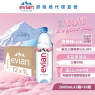 【evian依雲】 天然礦泉水(寶特瓶1000ml/12入)X3箱(免運費)