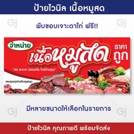 ป้ายร้านเนื้อหมูสด ขายหมูสด ป้ายไวนิล คุณภาพดี ทนแดด ทนฝน (พร้อมจัดส่ง)