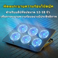 พร้อมส่ง พัดลมโน๊ตบุ๊ค 6 พัดลมระบายความร้อน cooling pad notebook พัดลมระบาย พัดลมรองโน๊ตบุ๊ค แท่นวางโน้ตบุ้ค