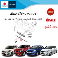 ลิ้นยางใต้กันชนหน้า Suzuki Swift 1.2 ระหว่างปี 2012-2017