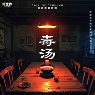 【毒汤】 剧本杀游戏 RPG Game Jubensha LARPG TRPG 线下体验