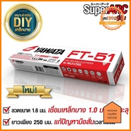YAWATA ลวดเชื่อมเหล็กเหนียว FT-51 ขนาด 1.6 มิล ยาวาต้า ห่อละ 2 กก. เชื่อมเหล็กบางได้ถึง 1 มม. ราคาถู