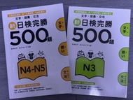 日檢完勝500題 N4-N5 及 N3 練習簿