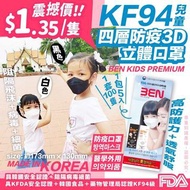 💕💕 韓國Ben兒童KF94 四層防護立體口罩100片