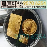 免費評估 現金交收：金條 金幣 英國不列顛尼亞系列 金條 金幣 金塊 金幣，銀幣，1安士 盎司 oz，5盎司，紀念幣，套裝金銀幣，紀念金幣，生肖金幣，鉑金幣，熊貓金銀幣，英女王金幣1/2安士， 97年