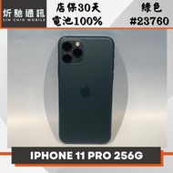 【➶炘馳通訊 】Apple iPhone 11 Pro 256G 綠色 二手機 中古機 信用卡分期 舊機折抵 門號折抵