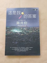 【華文小說】藤井樹《這是我的答案》
