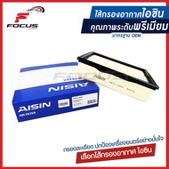 Aisin กรองอากาศ Isuzu All new Dmax 3.0 / กรองอากาศ All new dmax กรองอากาศ Dmax / 8-98140-265-0 / ARF