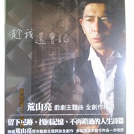 荒山亮-戲劇主題曲創作精選(趁我還會記.天若光.就是我.離開我的那一天)全新未拆