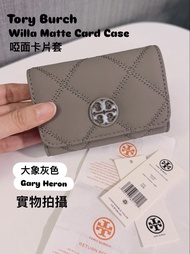 ✅香港現貨✅ 鬥手快!! 先入數先得  ⭕️現貨實物拍攝⭕️ 超級抵買$688  Tory Burch Willa Matte card case / Card Holder leather Gary