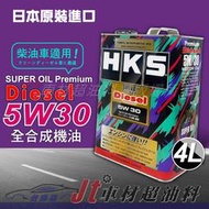 Jt車材 台南店 - HKS SUPER OIL DIESEL 5W30 柴油 4L 全合成 日本原裝