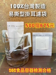 SGS認證 掛耳咖啡濾袋【500入】平均每個【1.35元】 掛耳式咖啡濾紙 濾泡式咖啡袋 掛耳咖啡內袋 掛耳咖啡