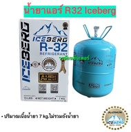 น้ำยาแอร์ R32 แอร์บ้าน ยี่ห้อ ICEBERG บรรจุ 7 kg น้ำหนักไม่รวมถังน้ำยา เก็บเงินปลายทางได้ ออกใบกำกับ