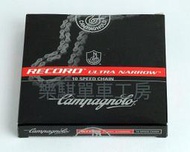 [樂騏工房] Campagnolo Record Ultra Narrow 10s 鏈條 campy 