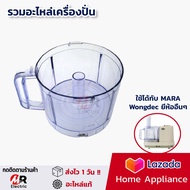 อะไหล่เครื่องปั่น mara สำหรับ เครื่องปั่นบดสับมาร่า รุ่น 1268/starwell/wongdec/Marvel x /โถปั่นมาร่