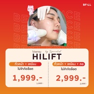 [E-voucher] Meko Bfill Clinic โปรแกรม Hilift By Specialist ไฮลิฟท์ ทำโดยผู้เชี่ยวชาญ "ไม่รวมหน้าผาก 