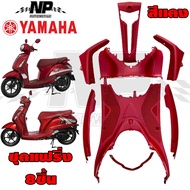 ชุดสี ชิ้นด้าน ชุดแฟริ่ง ทั้ง8ชิ้น Grand Filano 2015 - 2017 YAMAHA ของแท้ สีดำ สีแดง สีเบจ สีน้ำเงิน