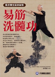 易筋洗髓功: 亂世養生延命祕笈