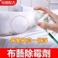 (260ml)布藝除霉劑 窗簾床墊去霉斑清潔噴劑 除霉噴霧