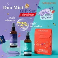 Sabaiarom Duo Mist Gift Set เซตสเปรย์ฉีดหมอน สเปรย์ฉีดห้อง 100mlX2 กลิ่น Sleep Well และกลิ่น Stress Away ฟรี Eyemask 1ชิ้น เซ็ตช่วยนอนหลับ ช่วยผ่อนคลาย คลายเครียด ช่วยหลับง่าย กลิ่นหอมสปา ชุดเซต ของขวัญ สบายอารมณ์