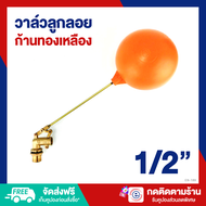 ES ลูกลอยตัดน้ำ ลูกลอยแทงค์น้ำ วาล์วลูกลอย ก้านทองเหลือง float valve ลูกลอย ES-189 (ก1022)