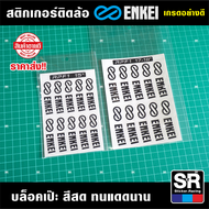 สติกเกอร์ Enkei Rpf1 เกรดคุณภาพ มีขนาดสำหรับ 15-18 นิ้ว พอดีกับขอบ ติดทน ไม่หลุดลอก สติกเกอร์แต่งรถ