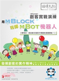 用mBlock 玩轉 mBot 機器人 創客實戰演練