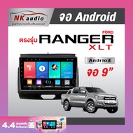 จอAndriod Ford Ranger XLT Wifi เวอร์ชั่น12 หน้าจอขนาด9นิ้ว เครื่องเสียงรถยนต์ จอติดรถยน แอนดรอย จอUrltra HD