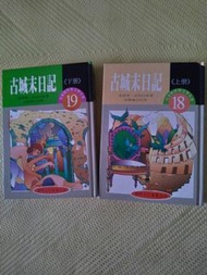 世界文學名著兒童精選版本 古城末日記 上下冊 合售 黎明文化 早期絕版書 民87