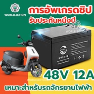 【รับประกันหนึ่งปี】worlelection แบตเตอรี่ 12v 12ah แบตเตอรี่ 48v 12ah แบตรถไฟฟ้า 24v12ah แบตเตอรี่รถย