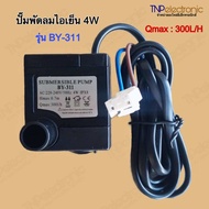 ปั๊มพัดลมไอเย็น ไอน้ำ HATARI 4W รุ่น BY-311 AC220-240V/50Hz  สามารถใช้แทนรุ่นอื่น ที่ค่าวัตต์ W เท่ากันได้