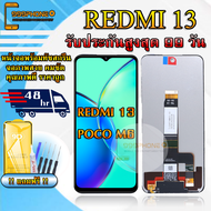 หน้าจอ LCD Redmi 13 / Poco M6 ใช้สำหรับ Redmi 13 / Poco M6 รับประกันสูงสุด 99 วัน แถมฟิล์มกระจกกันแต